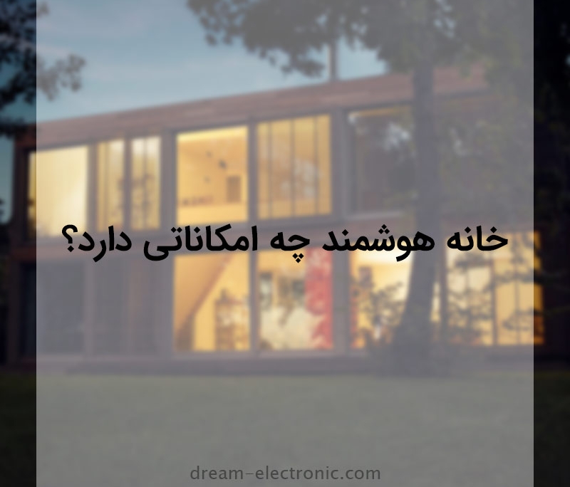 خانه هوشمند چه امکاناتی دارد